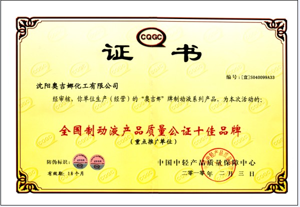 奧吉娜剎車油獲 “全國質(zhì)量公證十佳產(chǎn)品”稱號