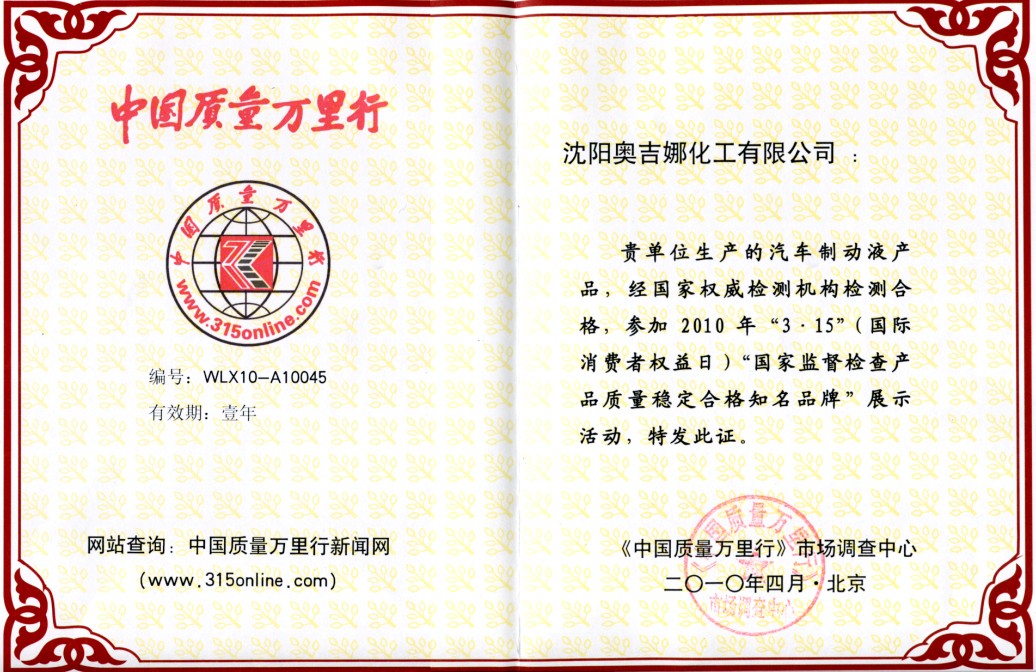 奧吉娜剎車油獲“3.15質量穩(wěn)定合格知名品牌”