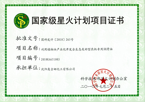 公司國家級(jí)星火計(jì)劃項(xiàng)目獲批